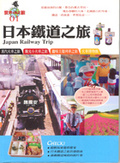 日本鐵道之旅 = Japan railway trip